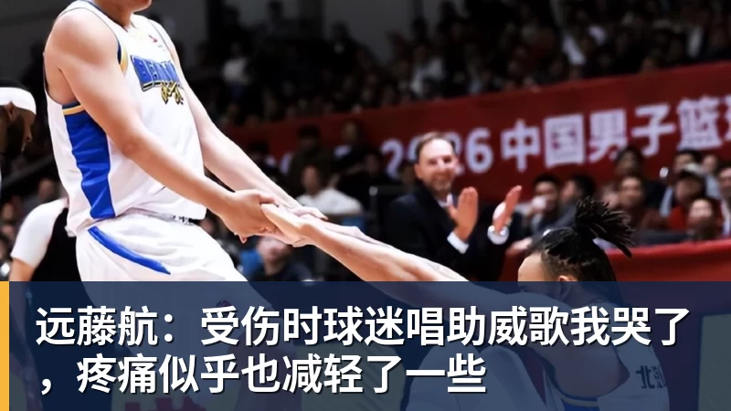 米兰体育远藤航:受伤时球迷唱助威歌我哭了,疼痛似乎也减轻了一些