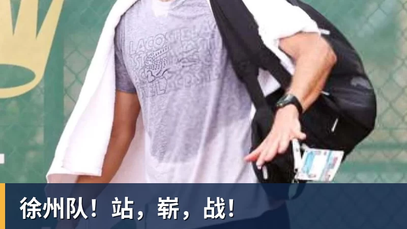 米兰体育徐州队!站,崭,战!