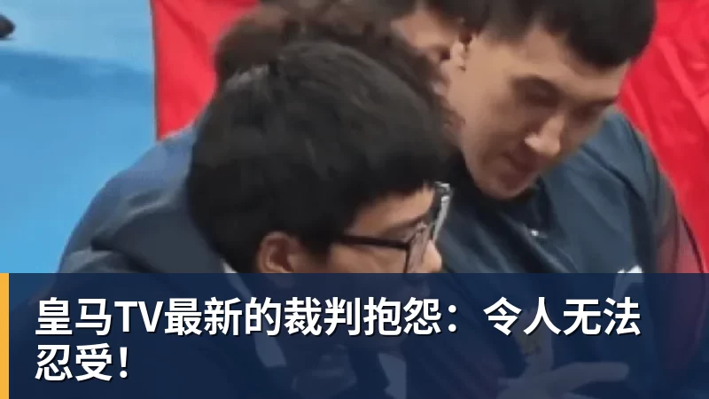 米兰体育皇马TV最新的裁判抱怨：令人无法忍受！
